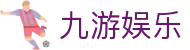 九游娱乐(jiuyou)中国 · 官网首页